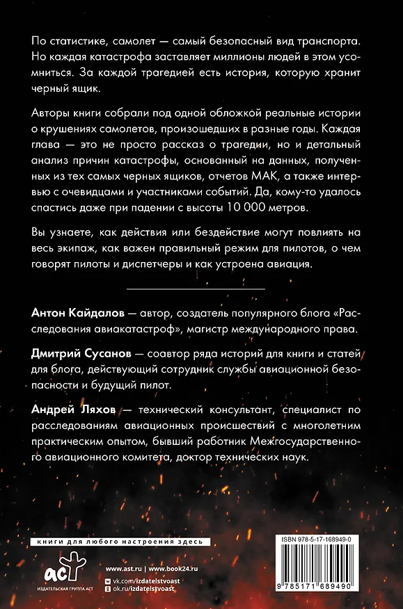 Книга Загадки авиакатастроф: истории из черного ящика (Дмитрий Сусанов, Антон Кайдалов) — 2