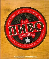 Книга ДорлингАСТ.Всё лучшее.Пиво ()