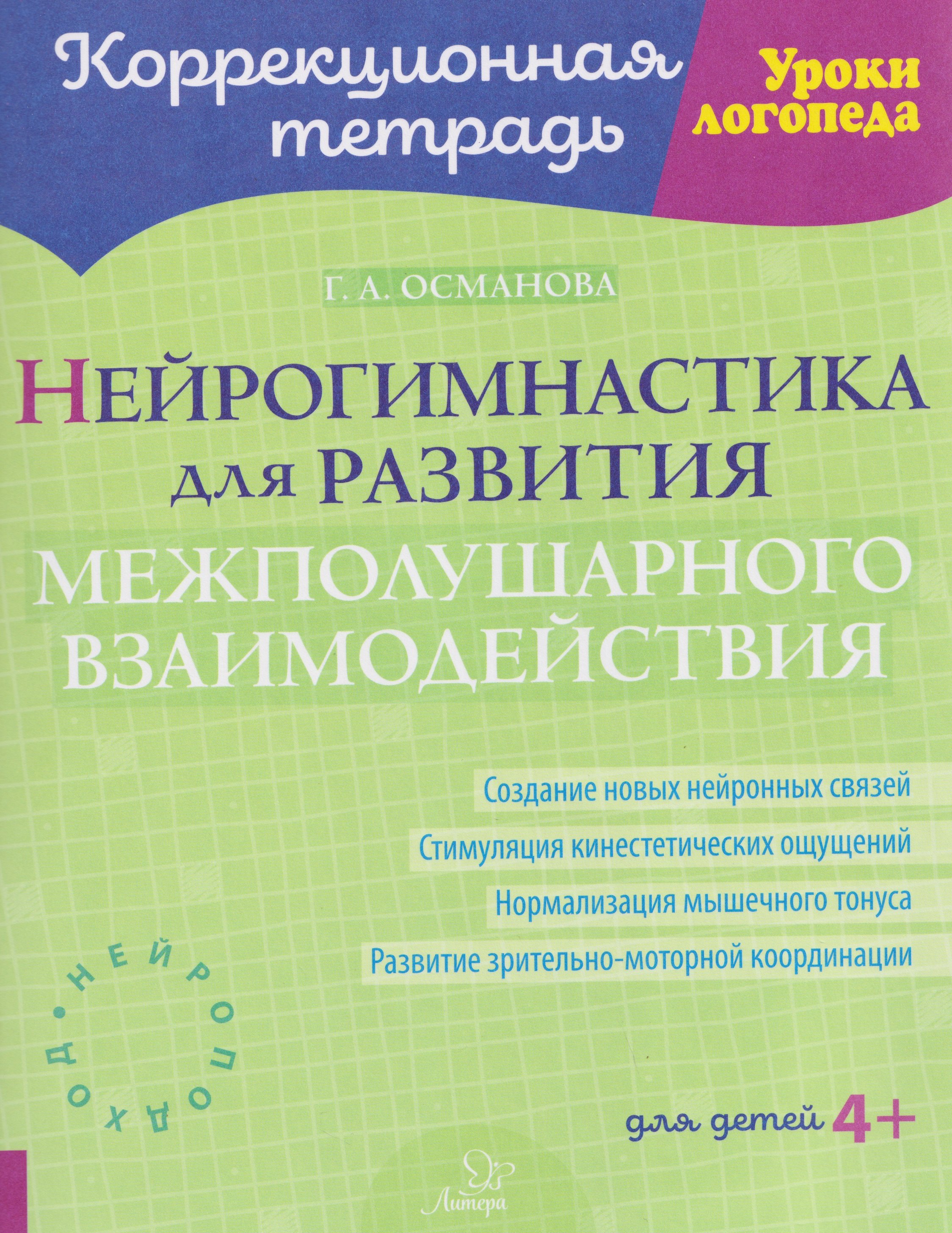 Нейрогимнастика для развития межполушарного взаимодействия
