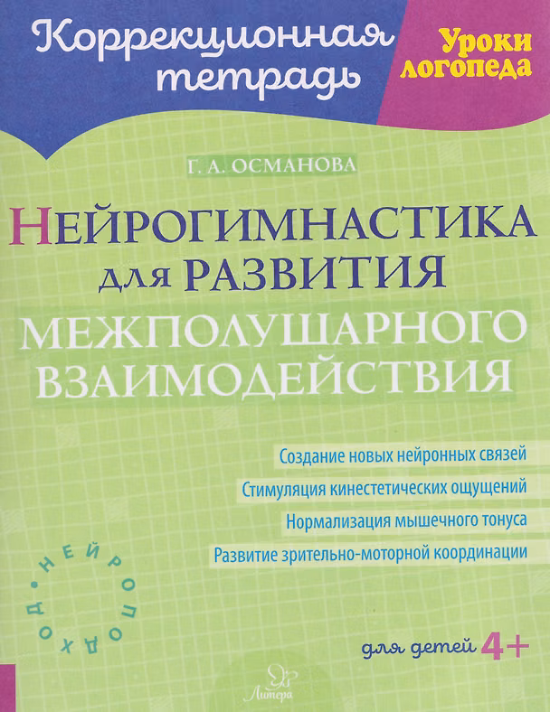 Книга Нейрогимнастика для развития межполушарного взаимодействия (Гурия Османова) — 1