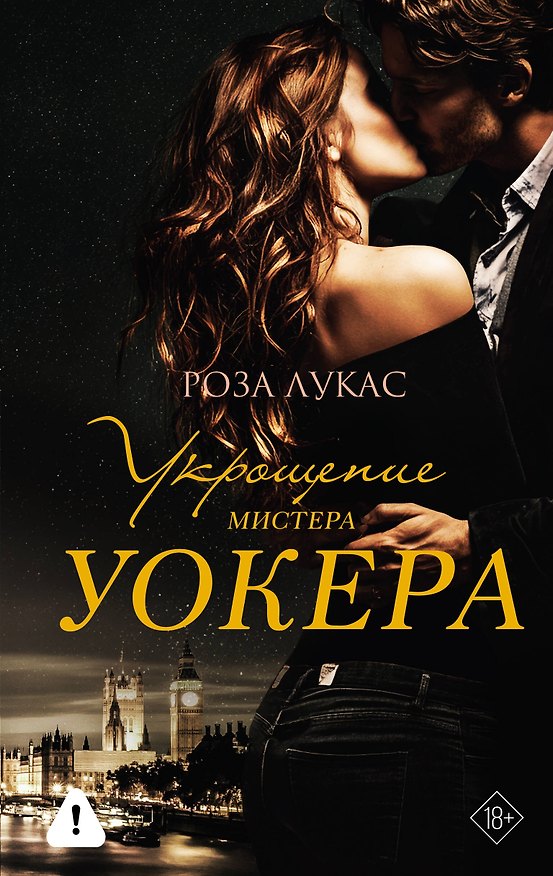 Книга Укрощение мистера Уокера (Роза Лукас) — 1
