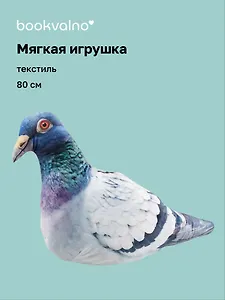 Мягкая игрушка Голубь большой (80 см)