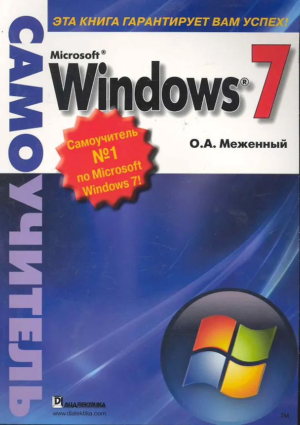 Книга Microsoft Windows 7. Самоучитель (Олег Меженный) — 1