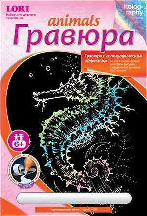 LORI Гр-420 Гравюра Animals голография Черноморский конек (6+) (без рамки) (упаковка) 2329445