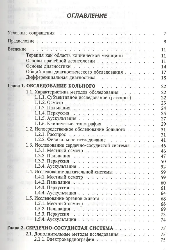 Книга Пропедевтика и частная патология внутренних болезней: учебное пособие для курсантов и студентов факультетов подготовки врачей. 3 -е изд.,перераб. (Л. Бобров) — 2