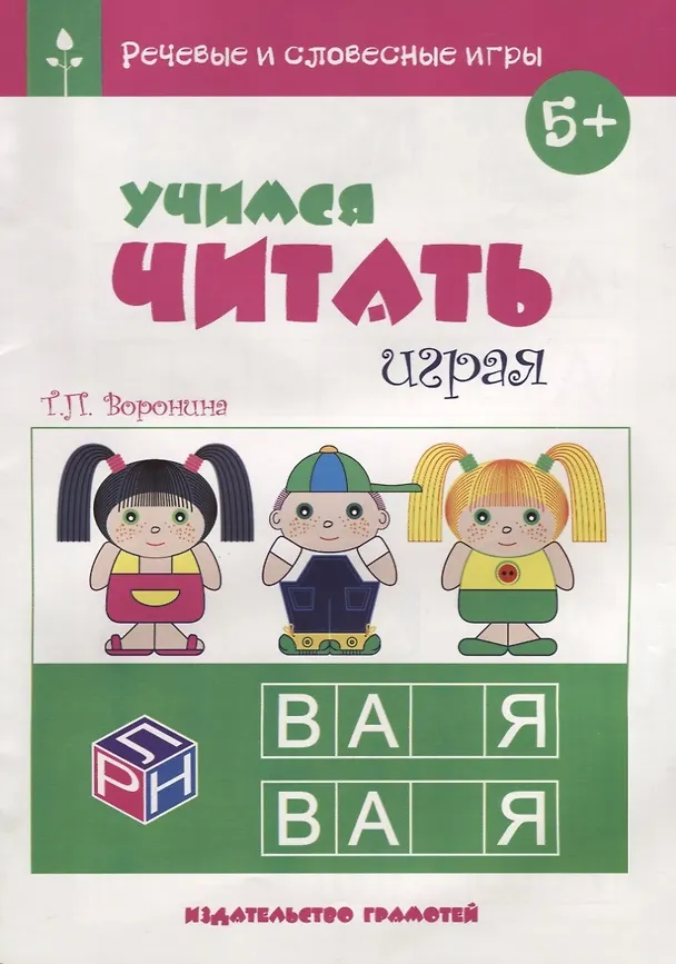 Книга Учимся читать играя (Татьяна Воронина) — 1
