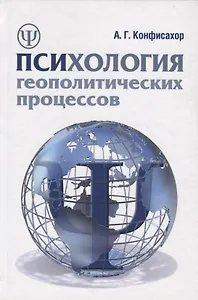 Психология геополитических процессов: монография