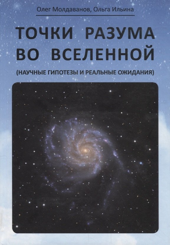 Книга Точки разума во вселенной (научные гипотезы и реальные ожидания) () — 1