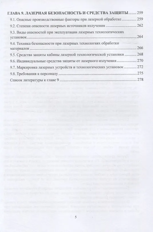 Книга Перспективные промышленные технологии лазерной обработки (Игорь Шиганов) — 4
