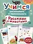 Рассказы о животных. Учимся рассказывать и пересказывать — 3008114 — 1