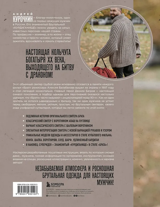 Книга Легендарный Свитер Брата и другая вязаная спицами одежда в стиле культового фильма (Андрей Курочкин) — 2