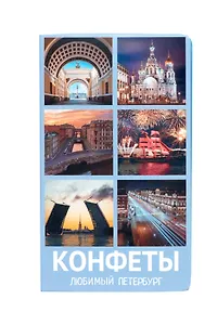 Конфеты СПб Любимый Петербург (фотоколлаж), 70г