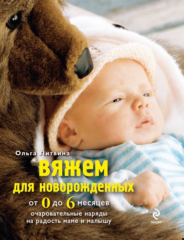 Книга Вяжем для новорожденных от 0 до 6 месяцев (Ольга Литвина) — 1