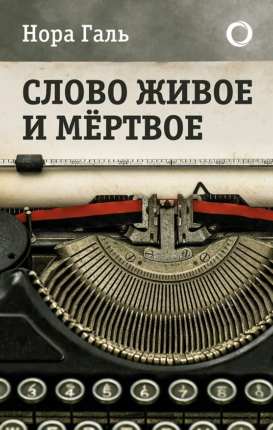 Книга Слово живое и мертвое (Нора Галь) — 1