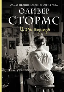 Искры надежды