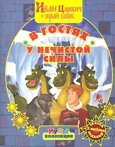 В гостях у нечистой силы. Иван Царевич и серый волк / (Сказка +5 веселых заданий) (мягк) (Мультколлекция). Георгиев С. (Эгмонт)