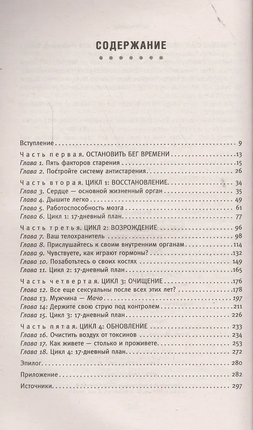 Книга Как остановить старение и стать моложе. Результат за 17 дней (Майкл Морено) — 2