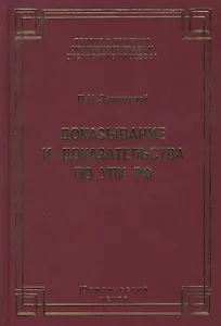 Доказывание и доказательства по УПК РФ. Теоретико-правовой анализ