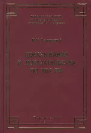 Доказывание и доказательства по УПК РФ. Теоретико-правовой анализ — 2777216 — 1