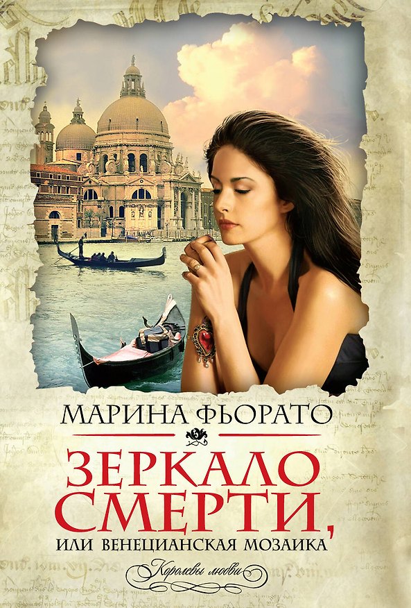 Книга Зеркало смерти, или Венецианская мозаика (Марина Фьорато) — 1