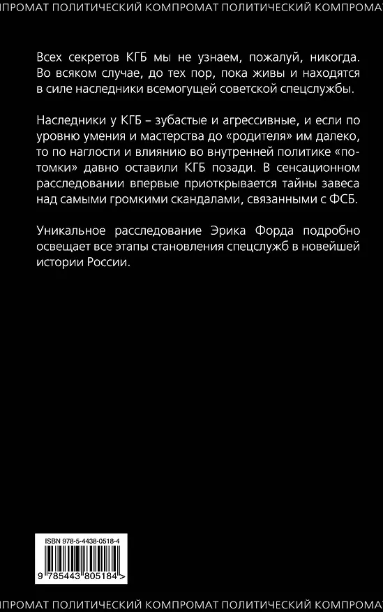 Книга За кулисами ФСБ (Эрик Форд) — 2