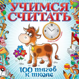 Учимся считать — 2328229 — 1