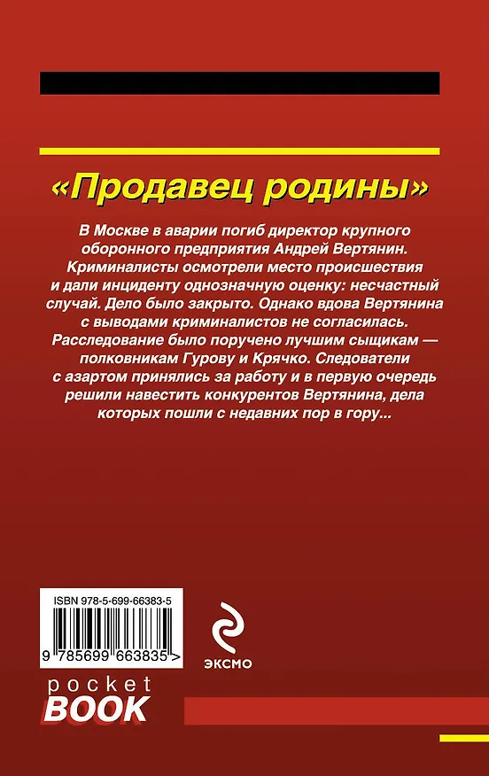 Книга Продавец Родины (Николай Леонов) — 2