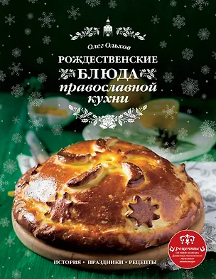 Книга Рождественские блюда православной кухни (Олег Ольхов)