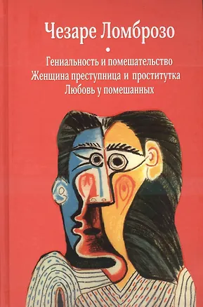 Книга Гениальность и помешательство. Женщина преступница и проститутка. Любовь у помешанных (Чезаре Ломброзо)