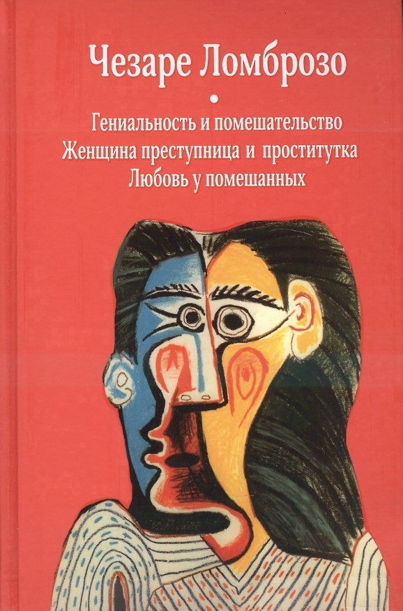 Книга Гениальность и помешательство. Женщина преступница и проститутка. Любовь у помешанных (Чезаре Ломброзо) — 1