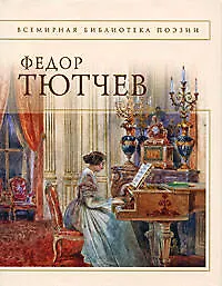Книга Стихотворения (Федор Тютчев) — 1