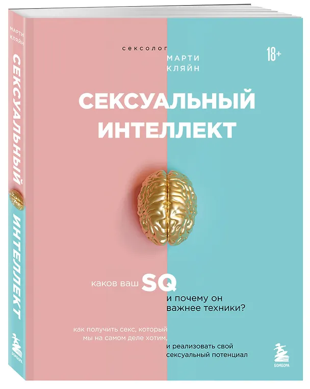 Книга Сексуальный интеллект. Каков ваш SQ и почему он важнее техники? (Марти Кляйн) — 4