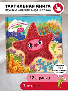Тактильная развивающая книга-игрушка "Трогательные истории. Море"