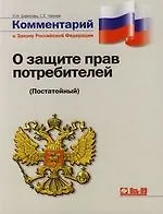 Комментарий к Закону РФ "О защите прав потребителей": (Постатейный)