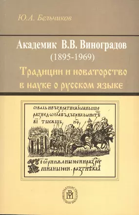 Академик В.В. Виноградов (1895-1969). Традиции и новаторство в науке о русском языке — 2371396 — 1