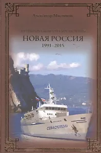 Новая Россия. 1991-2015