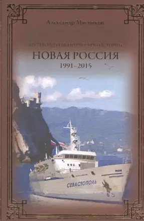 Новая Россия. 1991-2015 — 2504838 — 1