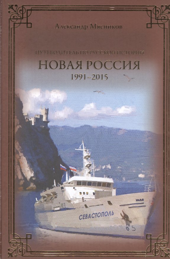 Книга Новая Россия. 1991-2015 (Александр Мясников) — 1