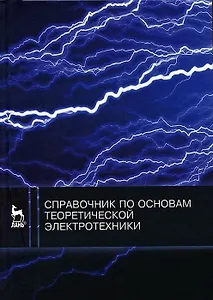 Справочник по основам теоретической электротехники. Учебн. пос. 1-е изд.
