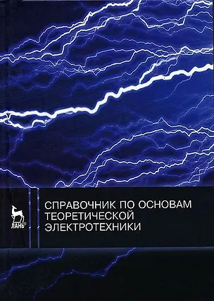 Книга Справочник по основам теоретической электротехники. Учебн. пос. 1-е изд. (Юрий Бычков)