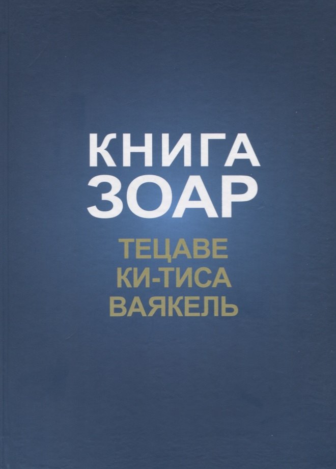 

Книга Зоар. Главы: Тецаве, Ки-тиса, Ваякель