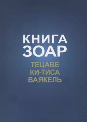 Книга Зоар. Главы: Тецаве, Ки-тиса, Ваякель — 2750990 — 1