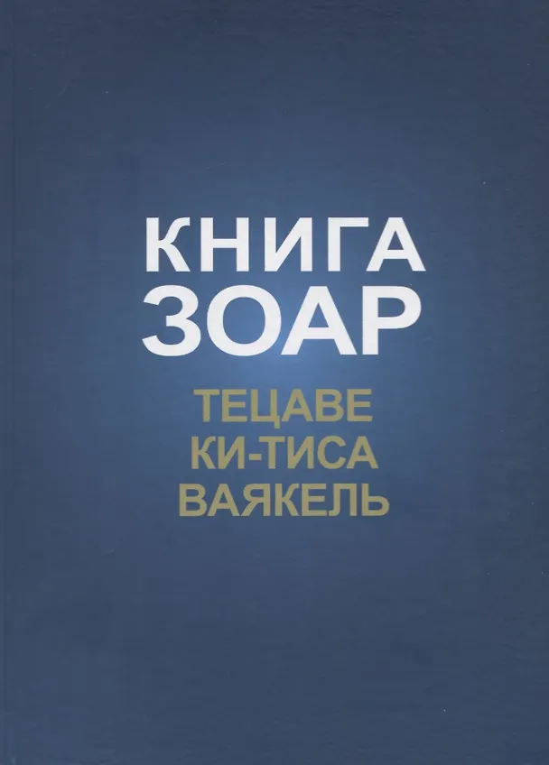 Книга Книга Зоар. Главы: Тецаве, Ки-тиса, Ваякель () — 1