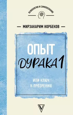 Опыт дурака 1, или Ключ к прозрению — 2764089 — 1