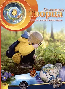 По замыслу Творца. Путь к истине через науку