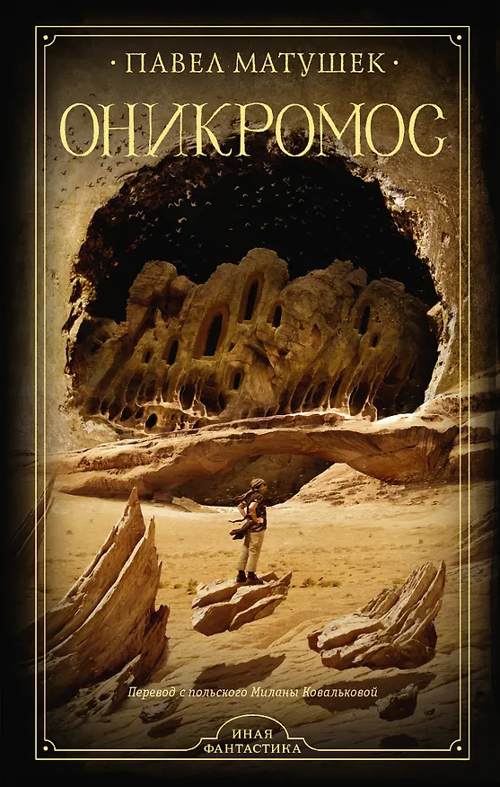 Книга Оникромос (Павел Матушек) — 1