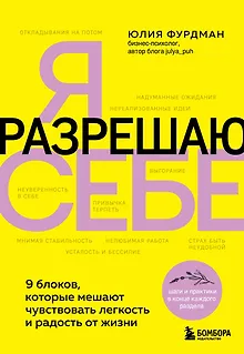 Я разрешаю себе. 9 блоков, которые мешают чувствовать легкость и радость от жизни