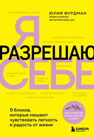 Я разрешаю себе. 9 блоков, которые мешают чувствовать легкость и радость от жизни — 3043932 — 1