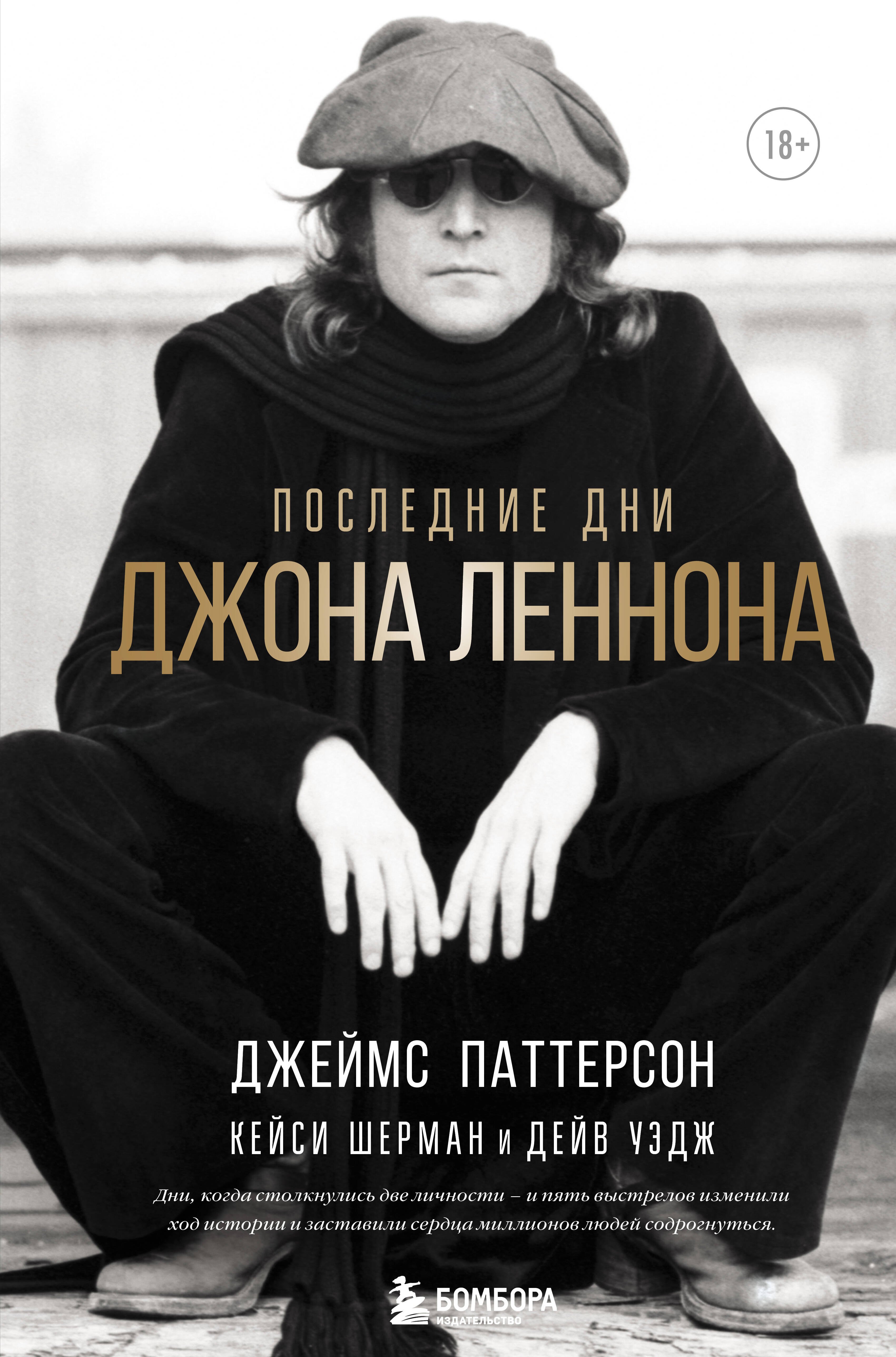 

Последние дни Джона Леннона
