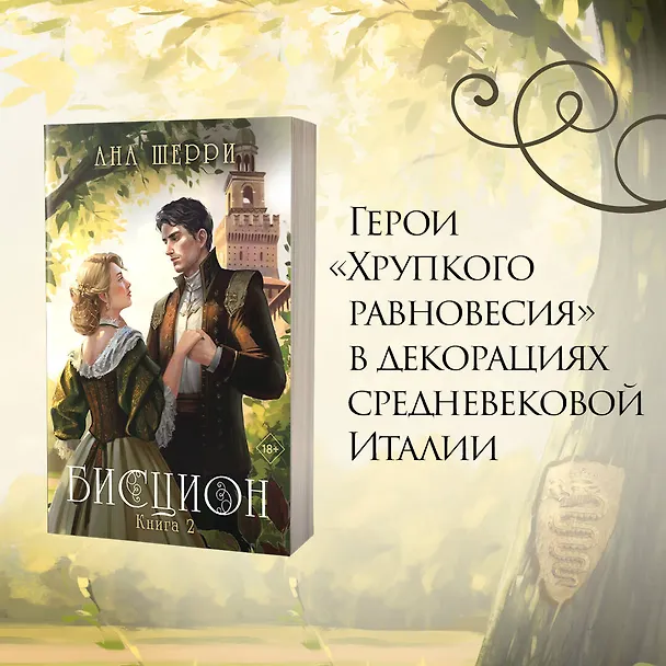 Книга Бисцион. Книга 2 (Ана Шерри) — 5